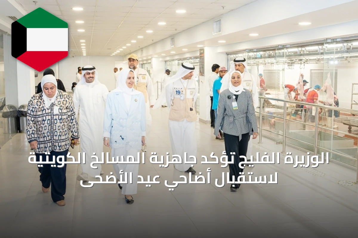 الوزيرة الفليج تؤكد جاهزية المسالخ الكويتية لاستقبال أضاحي عيد الأضحى