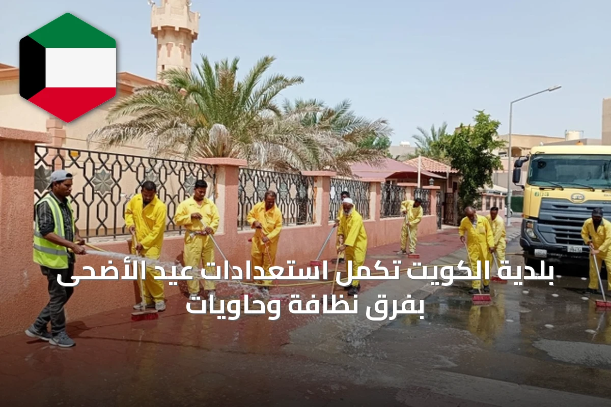 بلدية الكويت تكمل استعدادات عيد الأضحى بفرق نظافة وحاويات
