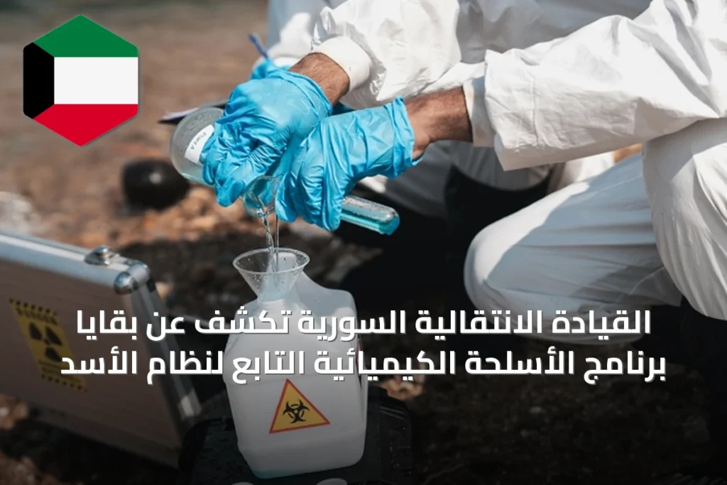 القيادة الانتقالية السورية تكشف عن بقايا برنامج الأسلحة الكيميائية التابع لنظام الأسد