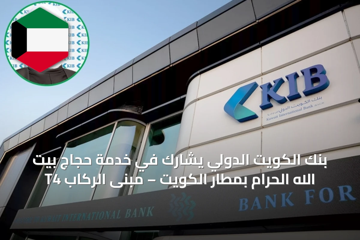 بنك الكويت الدولي يشارك في خدمة حجاج بيت الله الحرام بمطار الكويت – مبنى الركاب T4