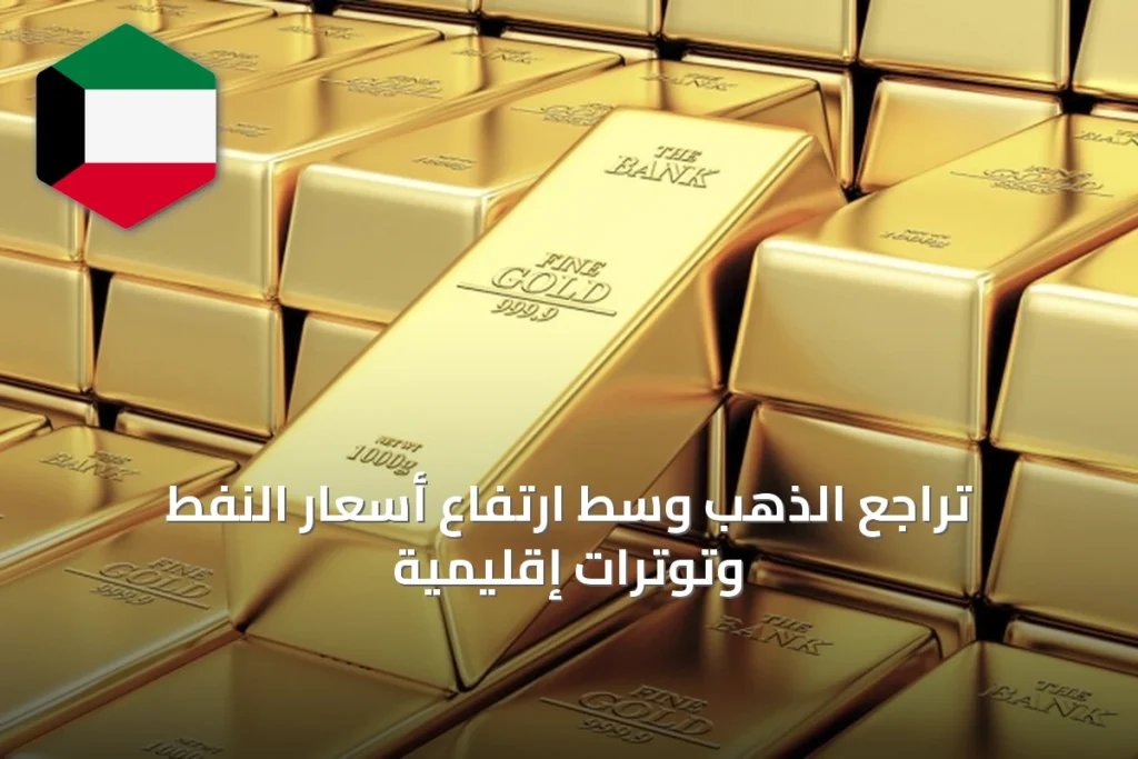 تراجع الذهب وسط ارتفاع أسعار النفط وتوترات إقليمية