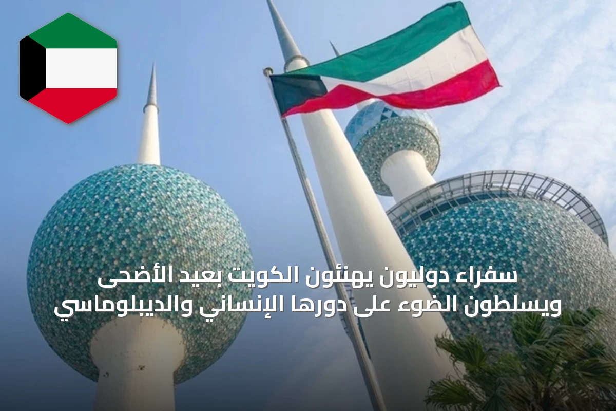 سفراء دوليون يهنئون الكويت بعيد الأضحى ويسلطون الضوء على دورها الإنساني والديبلوماسي