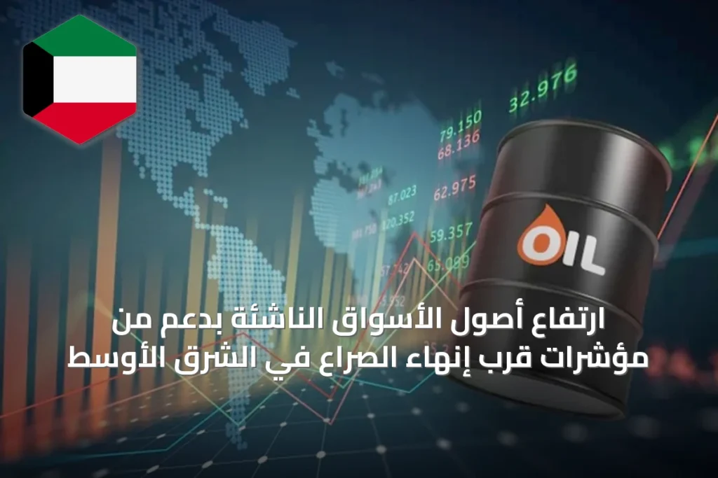 ارتفاع أصول الأسواق الناشئة بدعم من مؤشرات قرب إنهاء الصراع في الشرق الأوسط