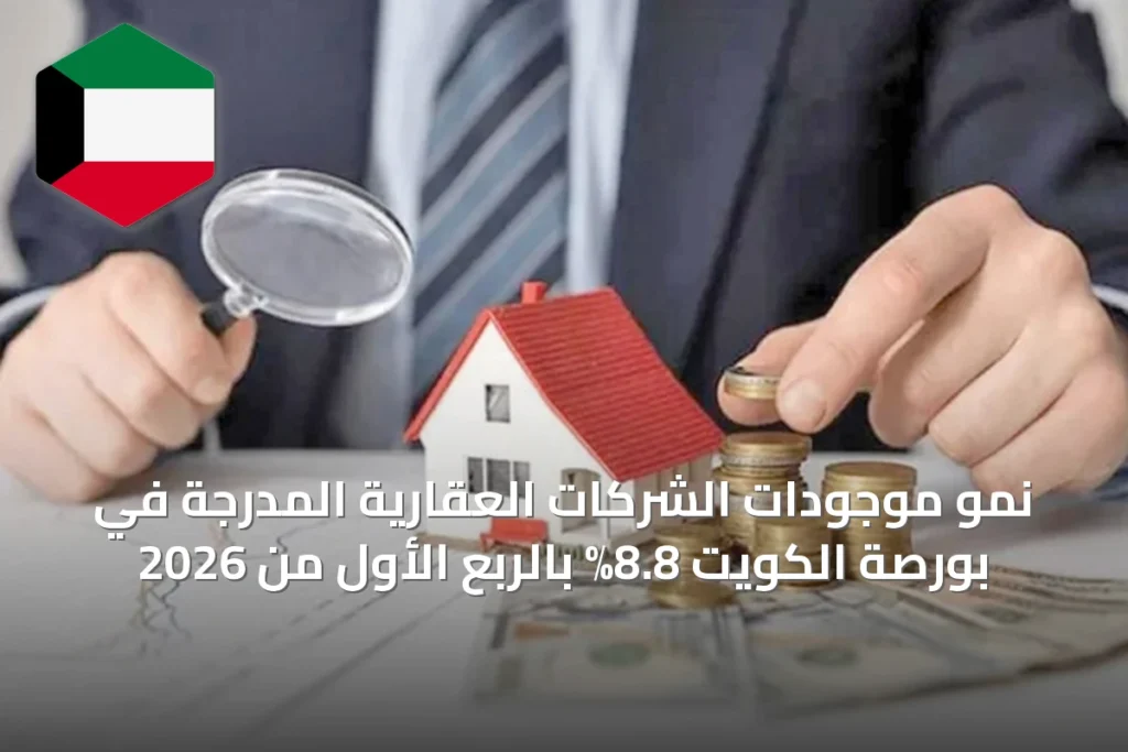 نمو موجودات الشركات العقارية المدرجة في بورصة الكويت 8.8% بالربع الأول من 2026