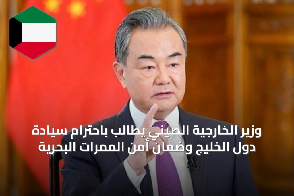 وزير الخارجية الصيني يطالب باحترام سيادة دول الخليج وضمان أمن الممرات البحرية