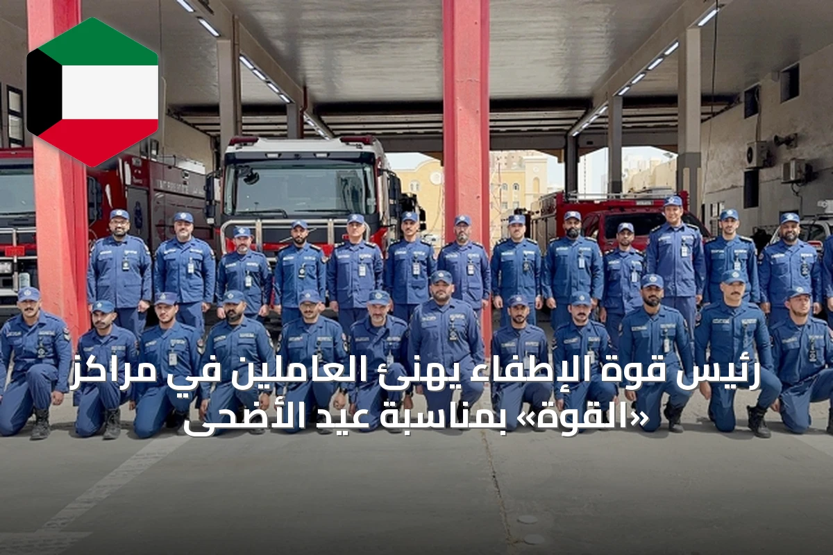 رئيس قوة الإطفاء يهنئ العاملين في مراكز «القوة» بمناسبة عيد الأضحى
