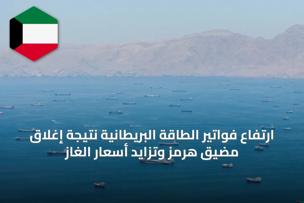 ارتفاع فواتير الطاقة البريطانية نتيجة إغلاق مضيق هرمز وتزايد أسعار الغاز