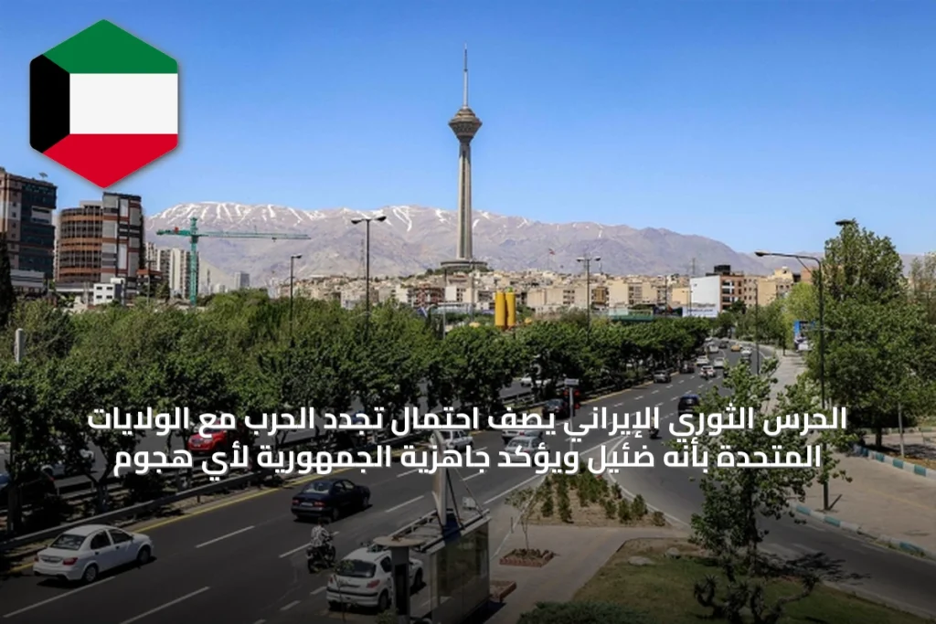 الحرس الثوري الإيراني يصف احتمال تجدد الحرب مع الولايات المتحدة بأنه ضئيل ويؤكد جاهزية الجمهورية لأي هجوم