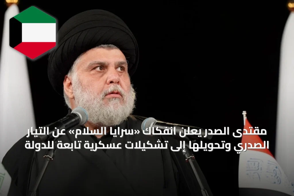 مقتدى الصدر يعلن انفكاك «سرايا السلام» عن التيار الصدري وتحويلها إلى تشكيلات عسكرية تابعة للدولة
