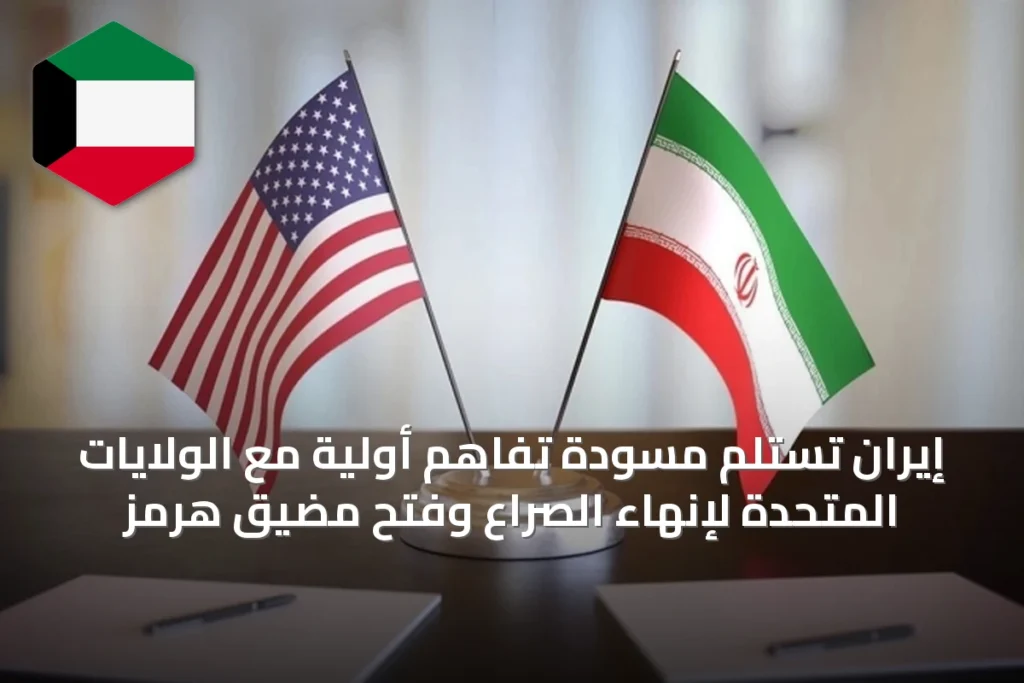 إيران تستلم مسودة تفاهم أولية مع الولايات المتحدة لإنهاء الصراع وفتح مضيق هرمز