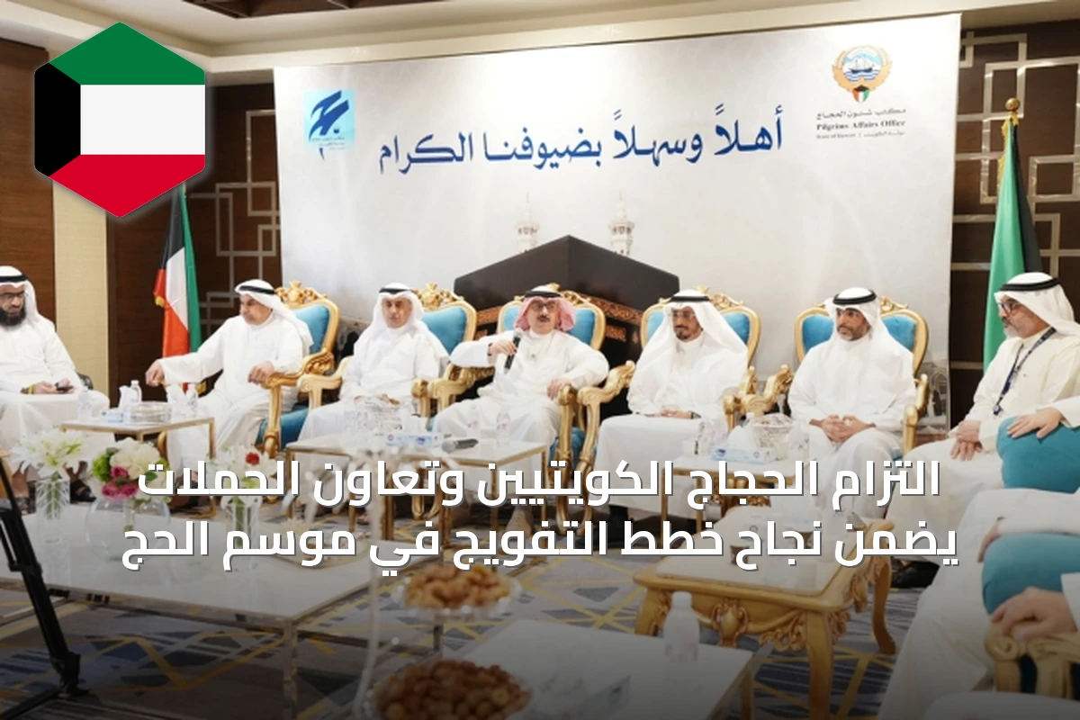 التزام الحجاج الكويتيين وتعاون الحملات يضمن نجاح خطط التفويج في موسم الحج