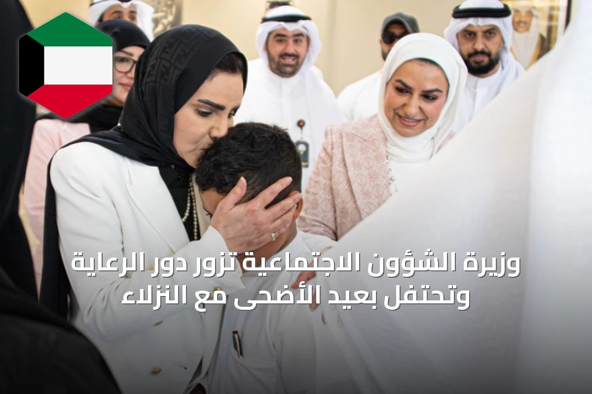 وزيرة الشؤون الاجتماعية تزور دور الرعاية وتحتفل بعيد الأضحى مع النزلاء