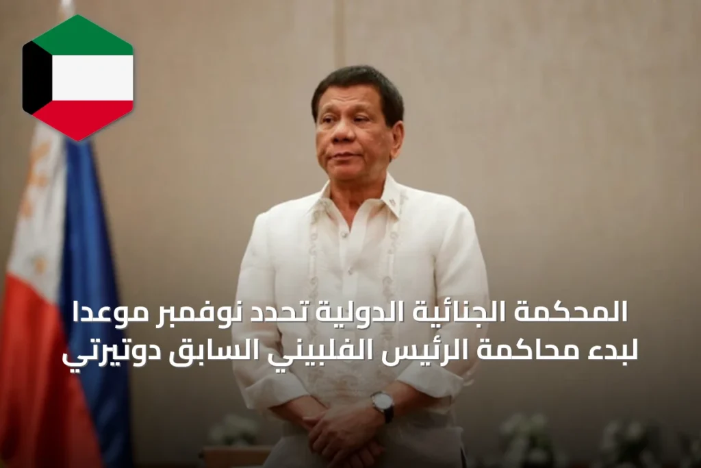 المحكمة الجنائية الدولية تحدد نوفمبر موعداً لبدء محاكمة الرئيس الفلبيني السابق دوتيرتي