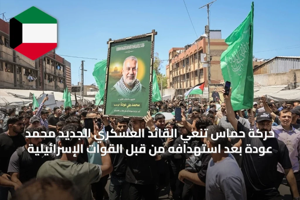 حركة حماس تنعي القائد العسكري الجديد محمد عودة بعد استهدافه من قبل القوات الإسرائيلية
