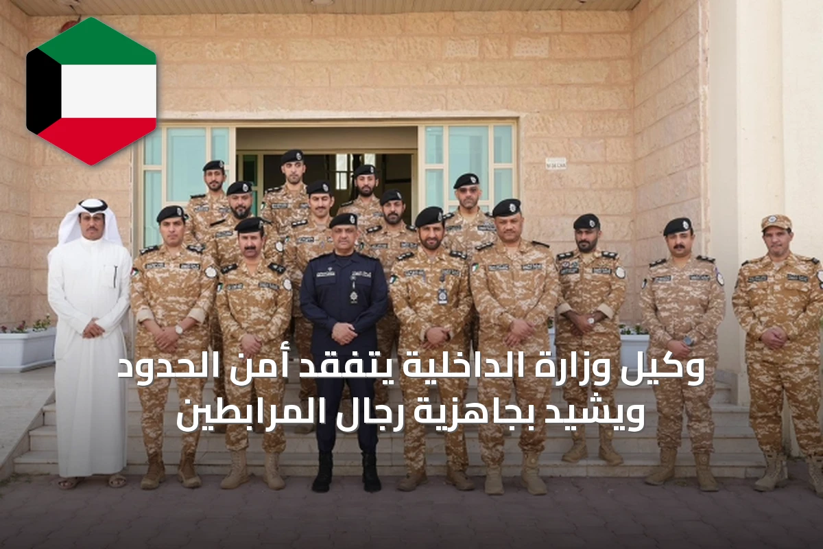 وكيل وزارة الداخلية يتفقد أمن الحدود ويشيد بجاهزية رجال المرابطين