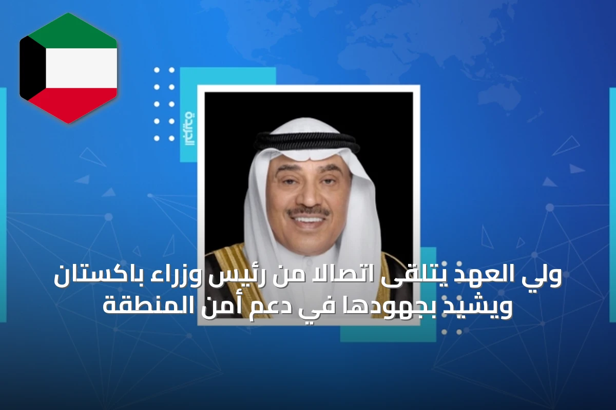 ولي العهد يتلقى اتصالاً من رئيس وزراء باكستان ويشيد بجهودها في دعم أمن المنطقة