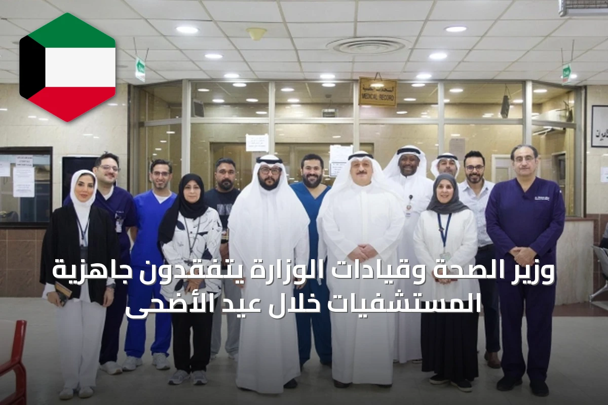 وزير الصحة وقيادات الوزارة يتفقدون جاهزية المستشفيات خلال عيد الأضحى