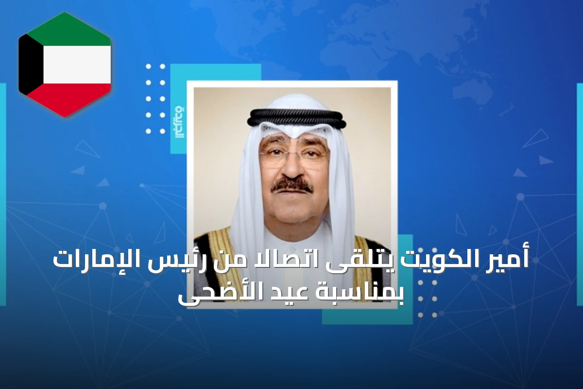 أمير الكويت يتلقى اتصالاً من رئيس الإمارات بمناسبة عيد الأضحى