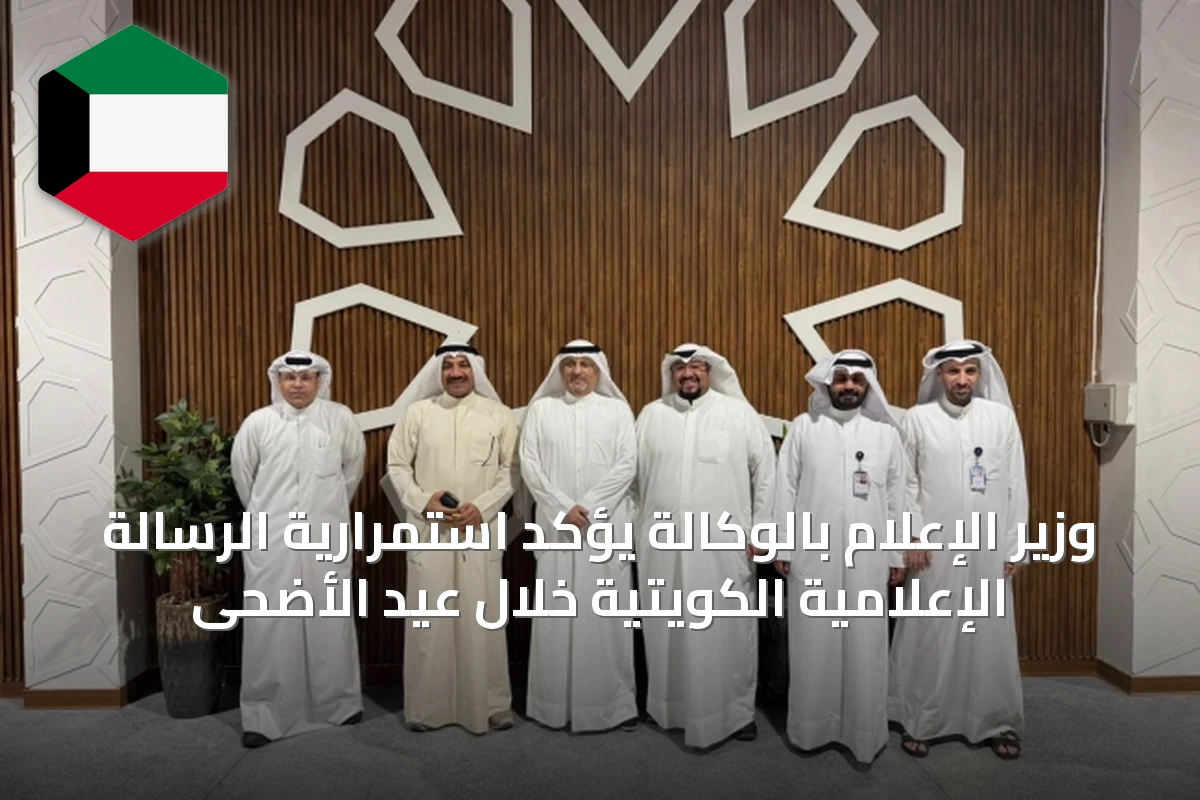 وزير الإعلام بالوكالة يؤكد استمرارية الرسالة الإعلامية الكويتية خلال عيد الأضحى