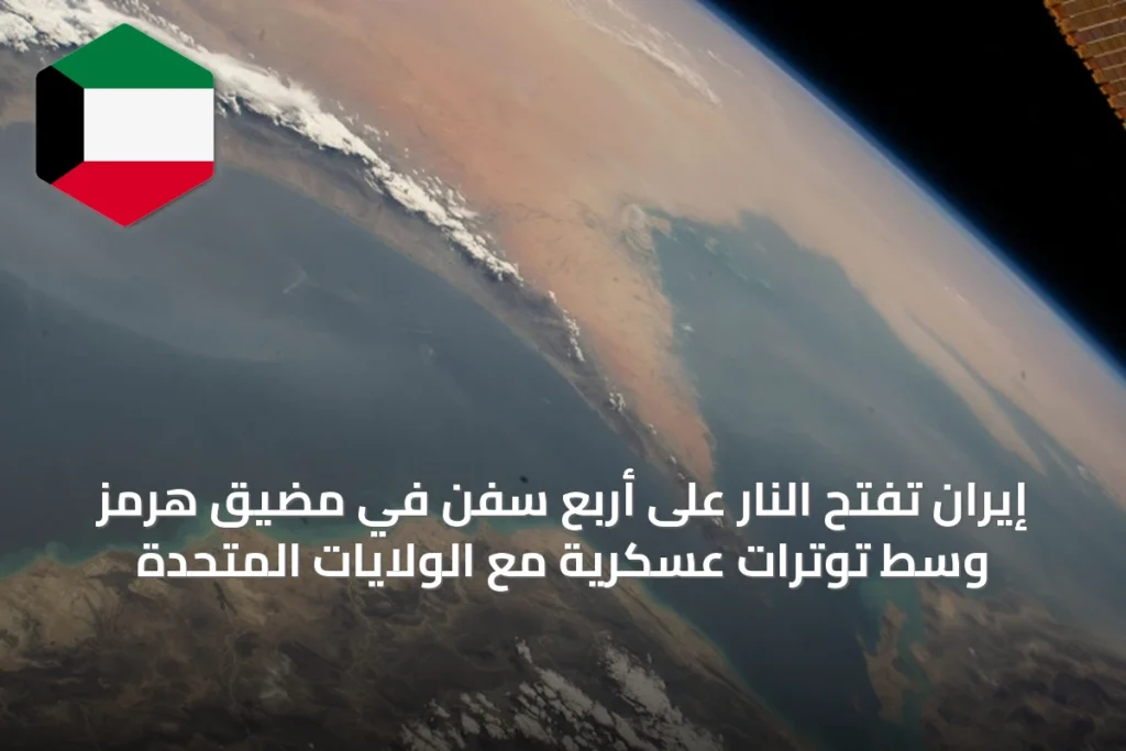 إيران تفتح النار على أربع سفن في مضيق هرمز وسط توترات عسكرية مع الولايات المتحدة