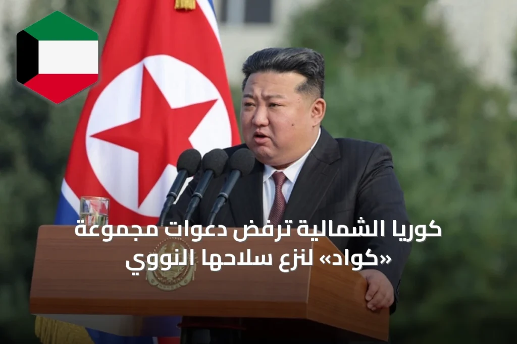 كوريا الشمالية ترفض دعوات مجموعة «كواد» لنزع سلاحها النووي