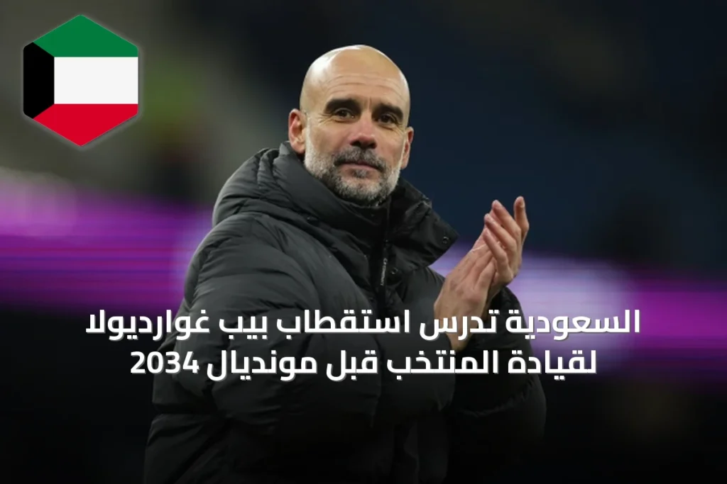 السعودية تدرس استقطاب بيب غوارديولا لقيادة المنتخب قبل مونديال 2034