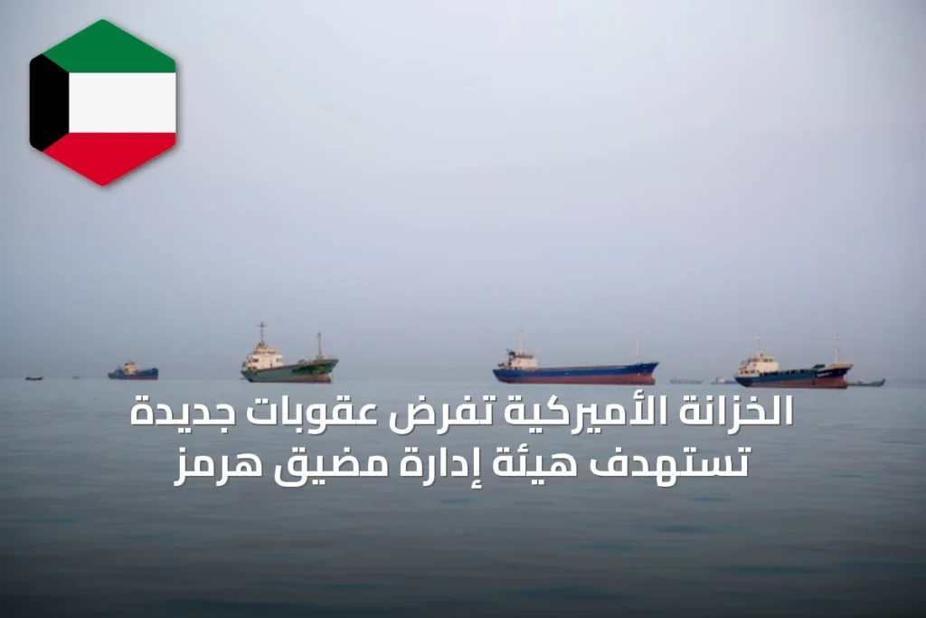 الخزانة الأميركية تفرض عقوبات جديدة تستهدف هيئة إدارة مضيق هرمز