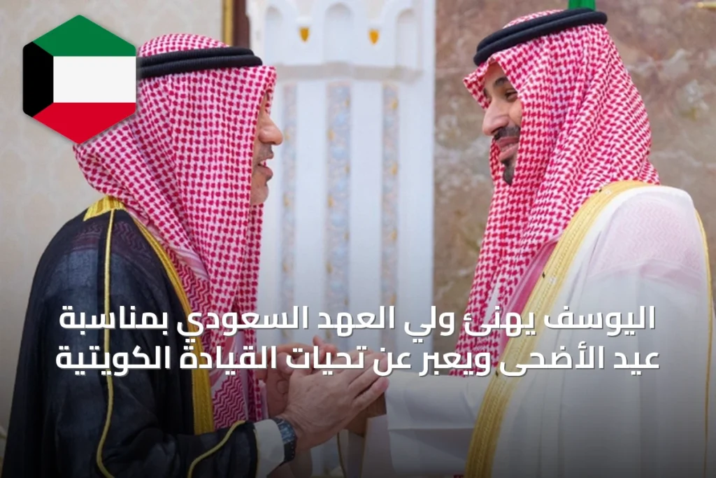 اليوسف يهنئ ولي العهد السعودي بمناسبة عيد الأضحى ويعبر عن تحيات القيادة الكويتية
