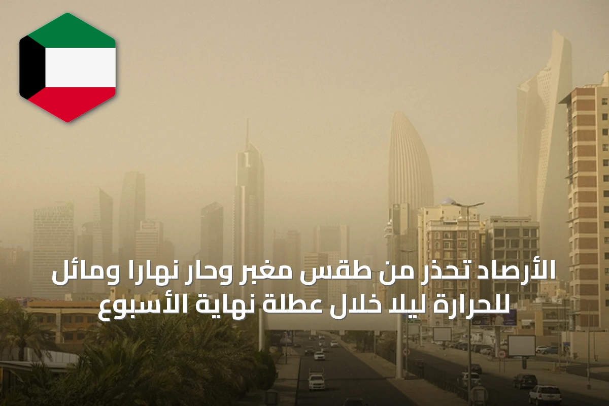 الأرصاد تحذر من طقس مغبر وحار نهاراً ومائل للحرارة ليلاً خلال عطلة نهاية الأسبوع