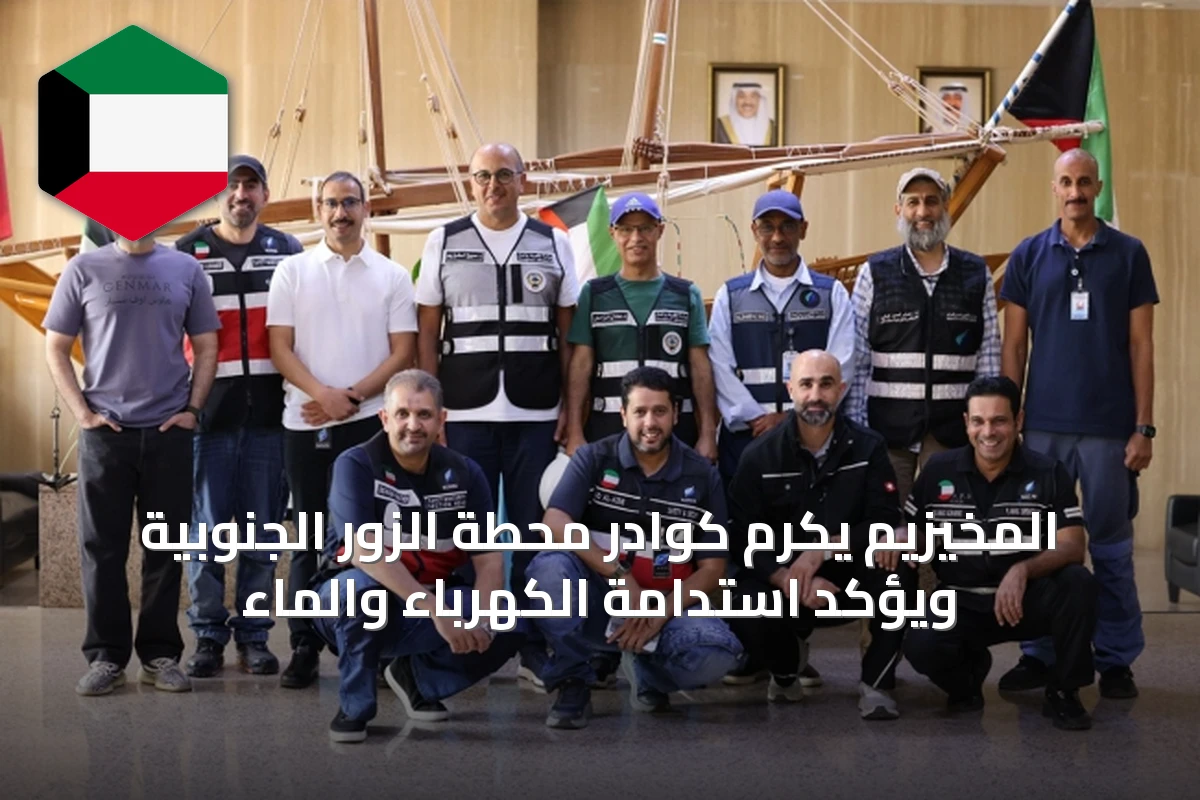 المخيزيم يكرم كوادر محطة الزور الجنوبية ويؤكد استدامة الكهرباء والماء