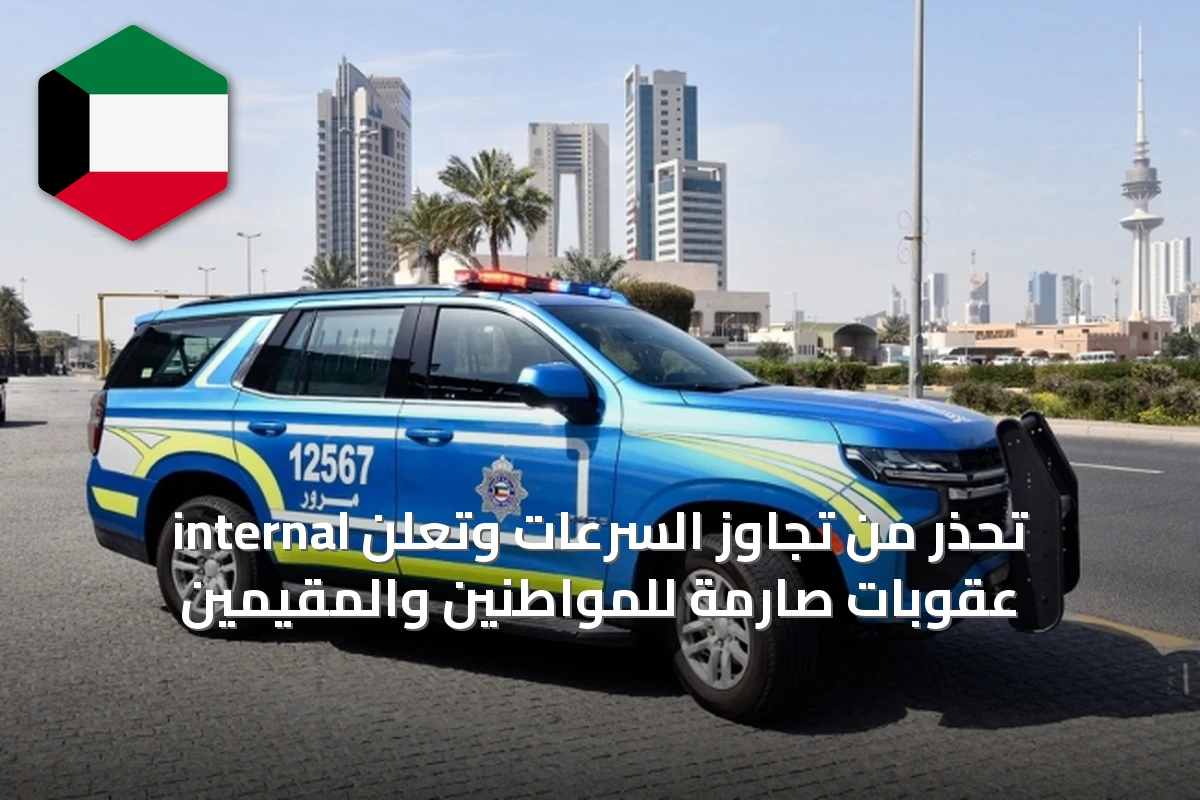 internal تحذر من تجاوز السرعات وتعلن عقوبات صارمة للمواطنين والمقيمين