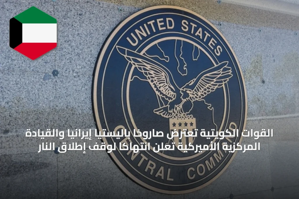 القوات الكويتية تعترض صاروخاً باليستياً إيرانياً والقيادة المركزية الأميركية تعلن انتهاكاً لوقف إطلاق النار