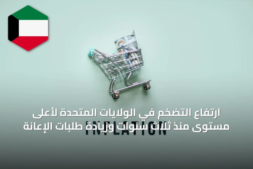 ارتفاع التضخم في الولايات المتحدة لأعلى مستوى منذ ثلاث سنوات وزيادة طلبات الإعانة