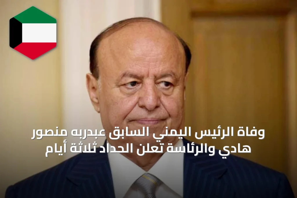 وفاة الرئيس اليمني السابق عبدربه منصور هادي والرئاسة تعلن الحداد ثلاثة أيام