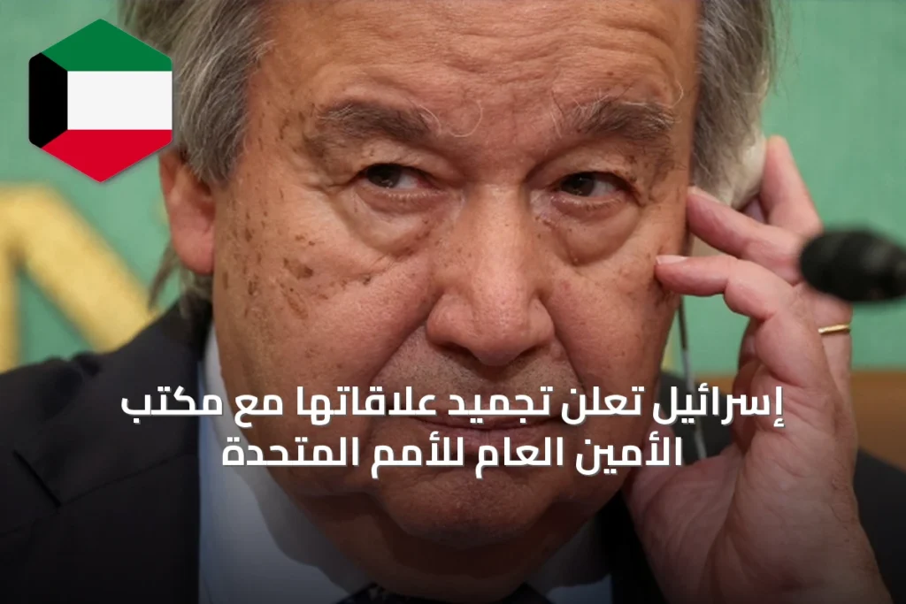 إسرائيل تعلن تجميد علاقاتها مع مكتب الأمين العام للأمم المتحدة