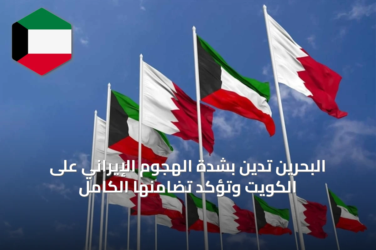 البحرين تدين بشدة الهجوم الإيراني على الكويت وتؤكد تضامنها الكامل