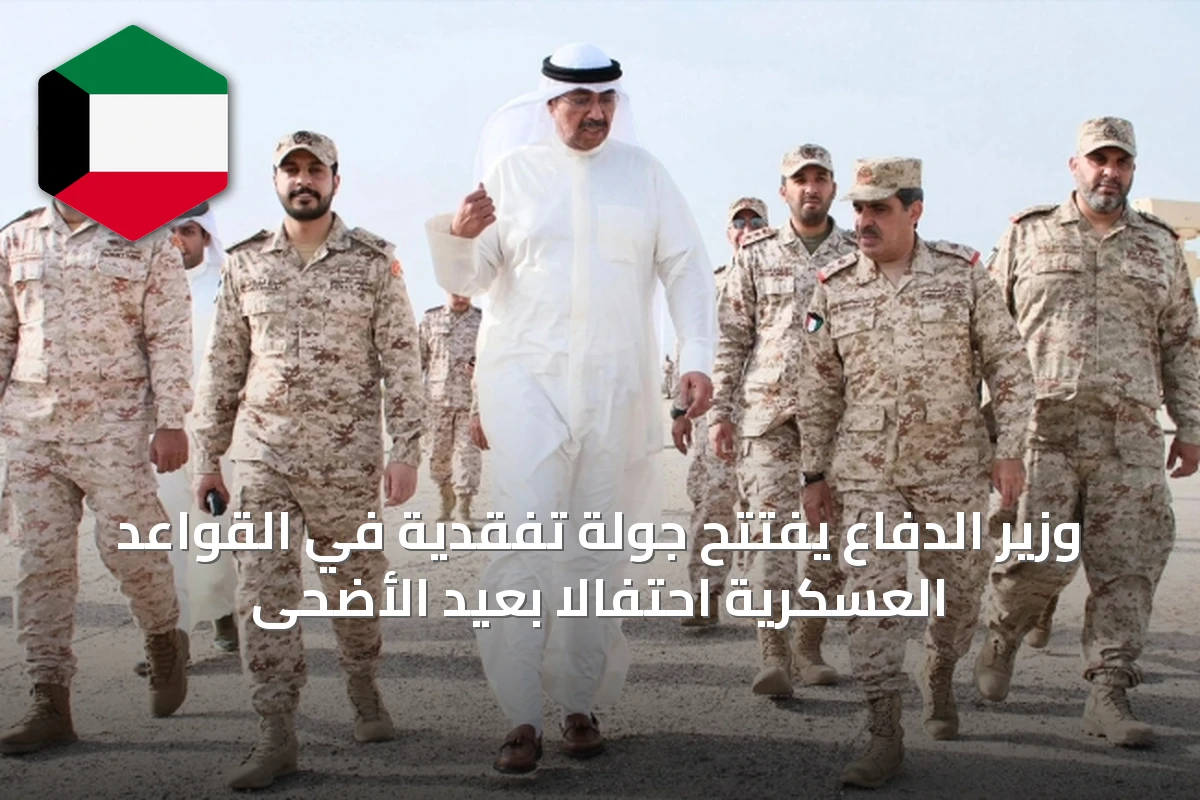 وزير الدفاع يفتتح جولة تفقدية في القواعد العسكرية احتفالاً بعيد الأضحى