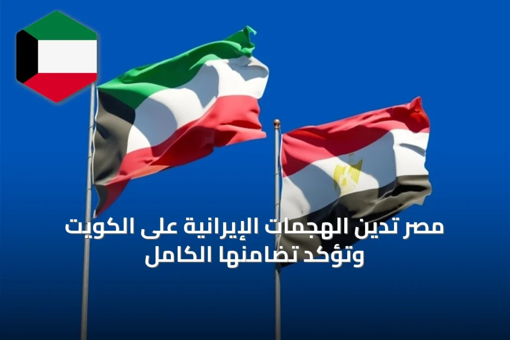 مصر تدين الهجمات الإيرانية على الكويت وتؤكد تضامنها الكامل