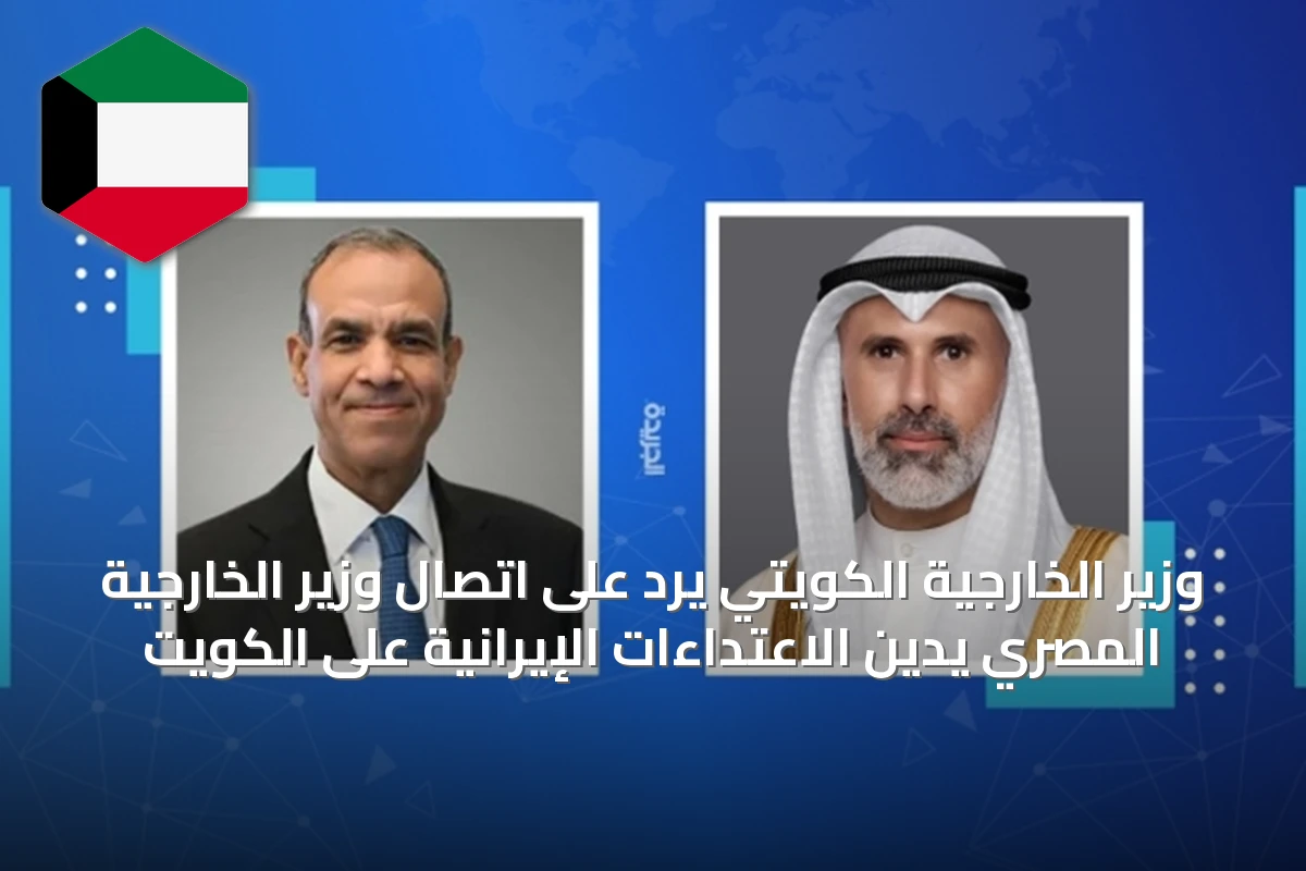 وزير الخارجية الكويتي يرد على اتصال وزير الخارجية المصري يدين الاعتداءات الإيرانية على الكويت