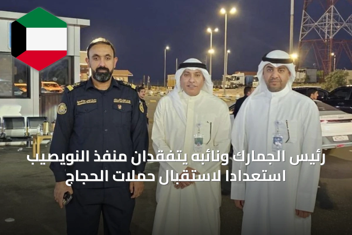 رئيس الجمارك ونائبه يتفقدان منفذ النويصيب استعدادًا لاستقبال حملات الحجاج