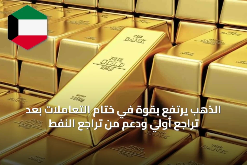 الذهب يرتفع بقوة في ختام التعاملات بعد تراجع أولي ودعم من تراجع النفط