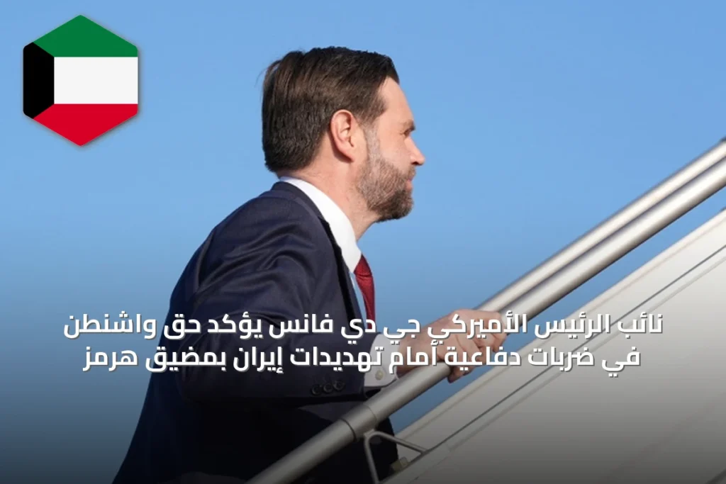 نائب الرئيس الأميركي جي دي فانس يؤكد حق واشنطن في ضربات دفاعية أمام تهديدات إيران بمضيق هرمز