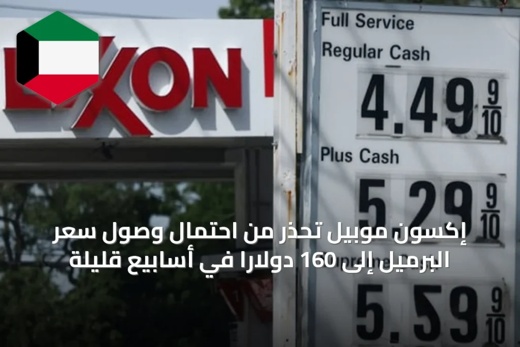 إكسون موبيل تحذر من احتمال وصول سعر البرميل إلى 160 دولاراً في أسابيع قليلة