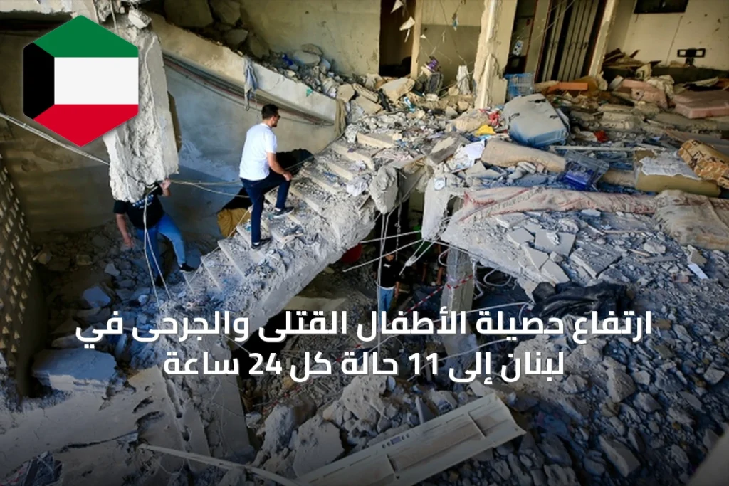 ارتفاع حصيلة الأطفال القتلى والجرحى في لبنان إلى 11 حالة كل 24 ساعة
