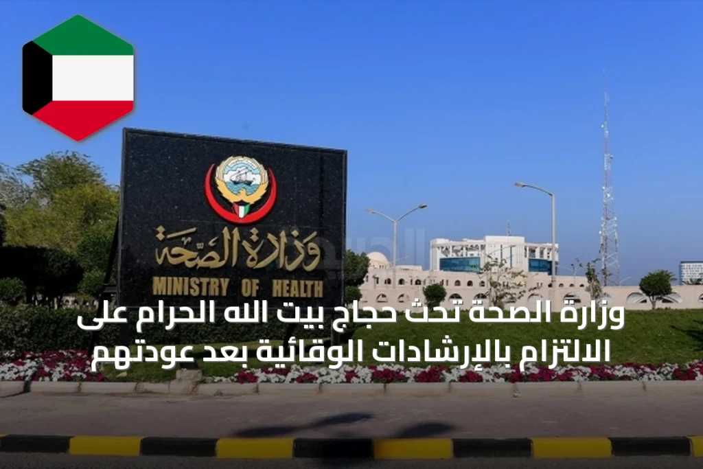 وزارة الصحة تحث حجاج بيت الله الحرام على الالتزام بالإرشادات الوقائية بعد عودتهم