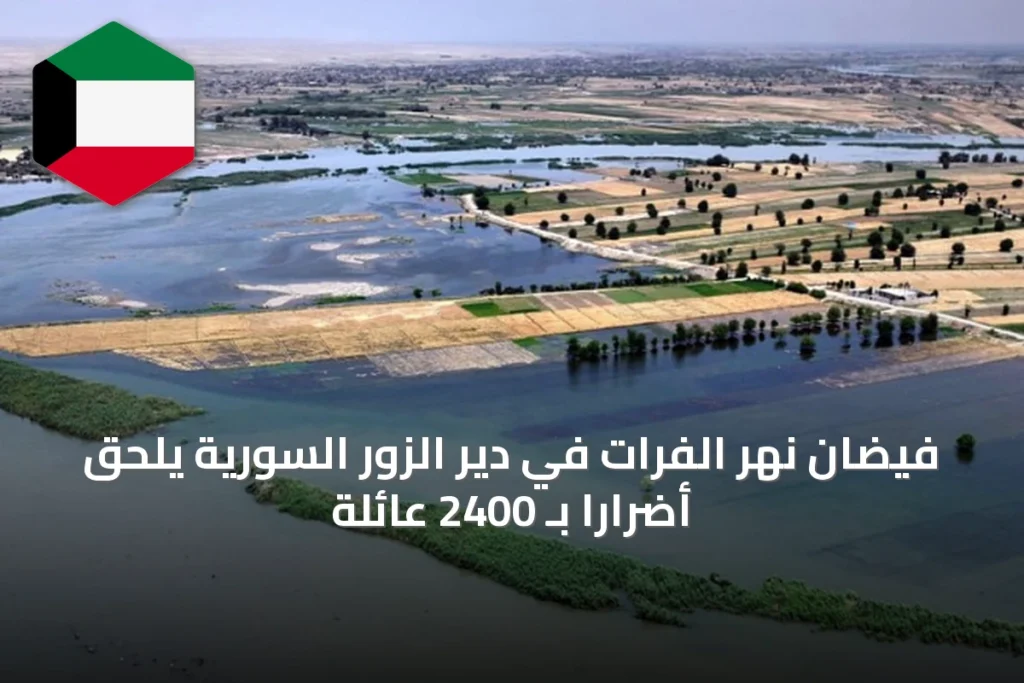 فيضان نهر الفرات في دير الزور السورية يلحق أضراراً بـ 2400 عائلة