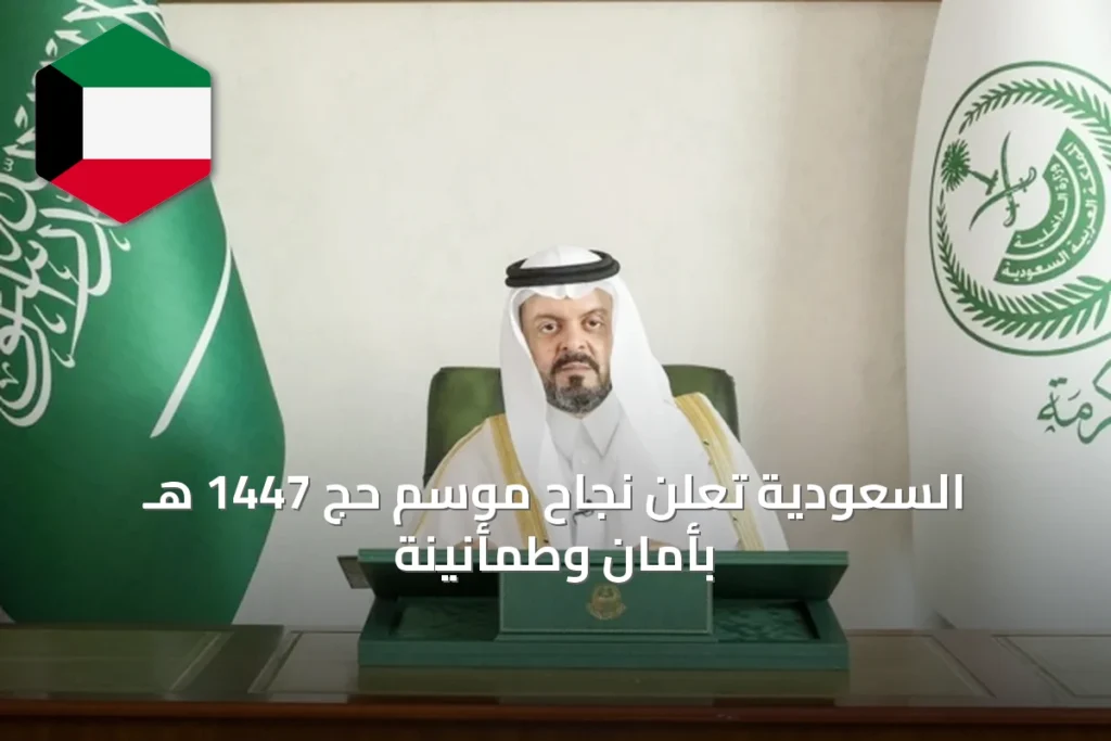 السعودية تُعلن نجاح موسم حج 1447 هـ بأمان وطمأنينة
