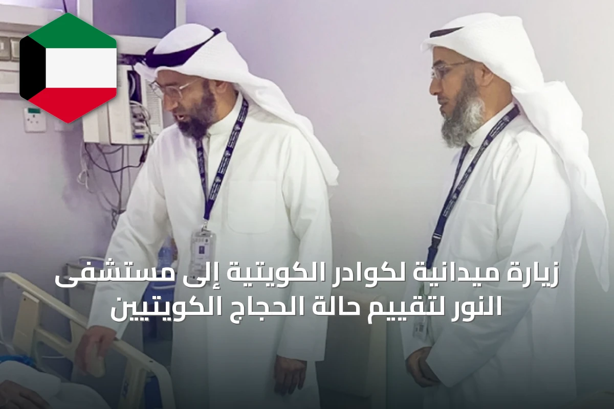زيارة ميدانية لكوادر الكويتية إلى مستشفى النور لتقييم حالة الحجاج الكويتيين