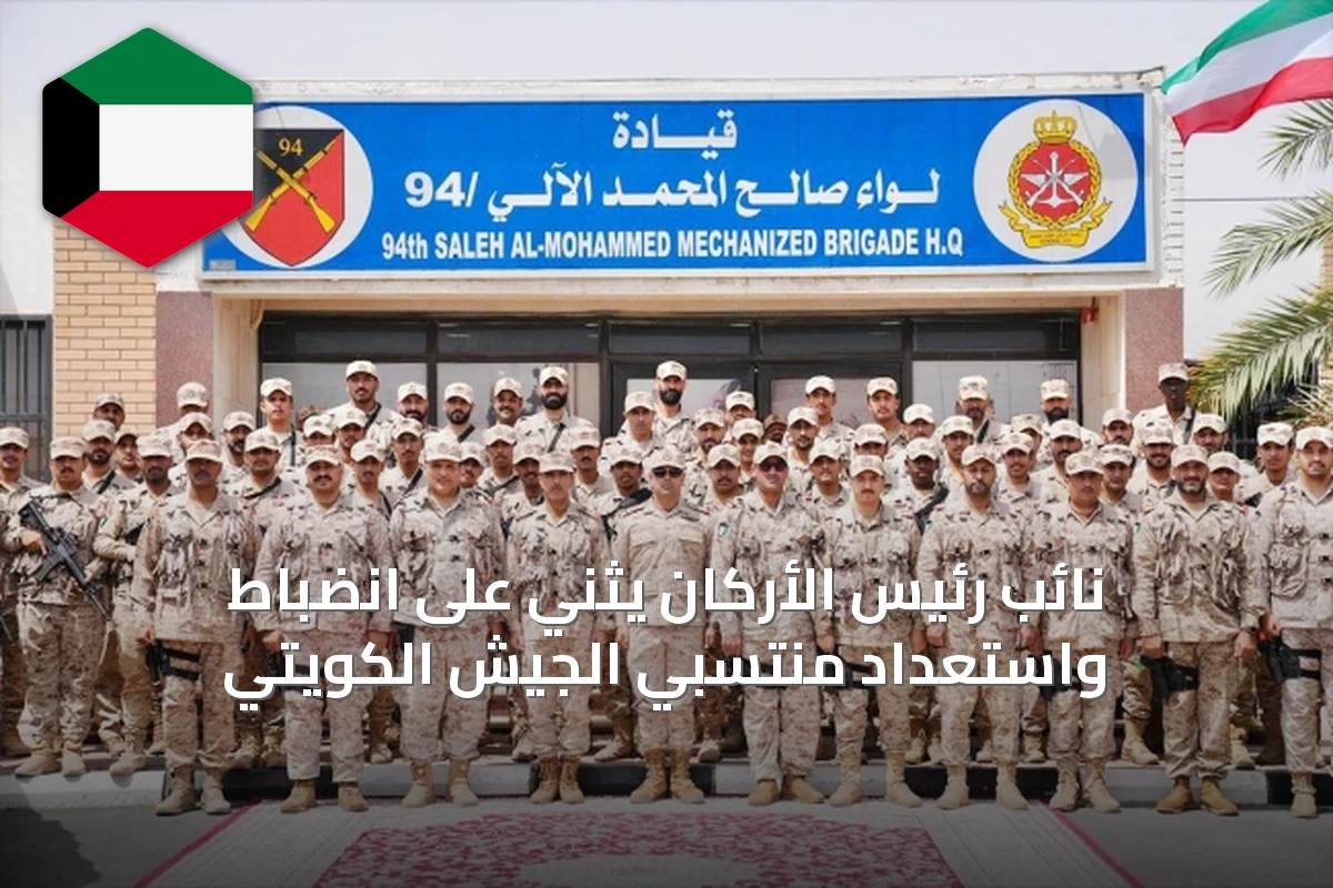 نائب رئيس الأركان يثني على انضباط واستعداد منتسبي الجيش الكويتي