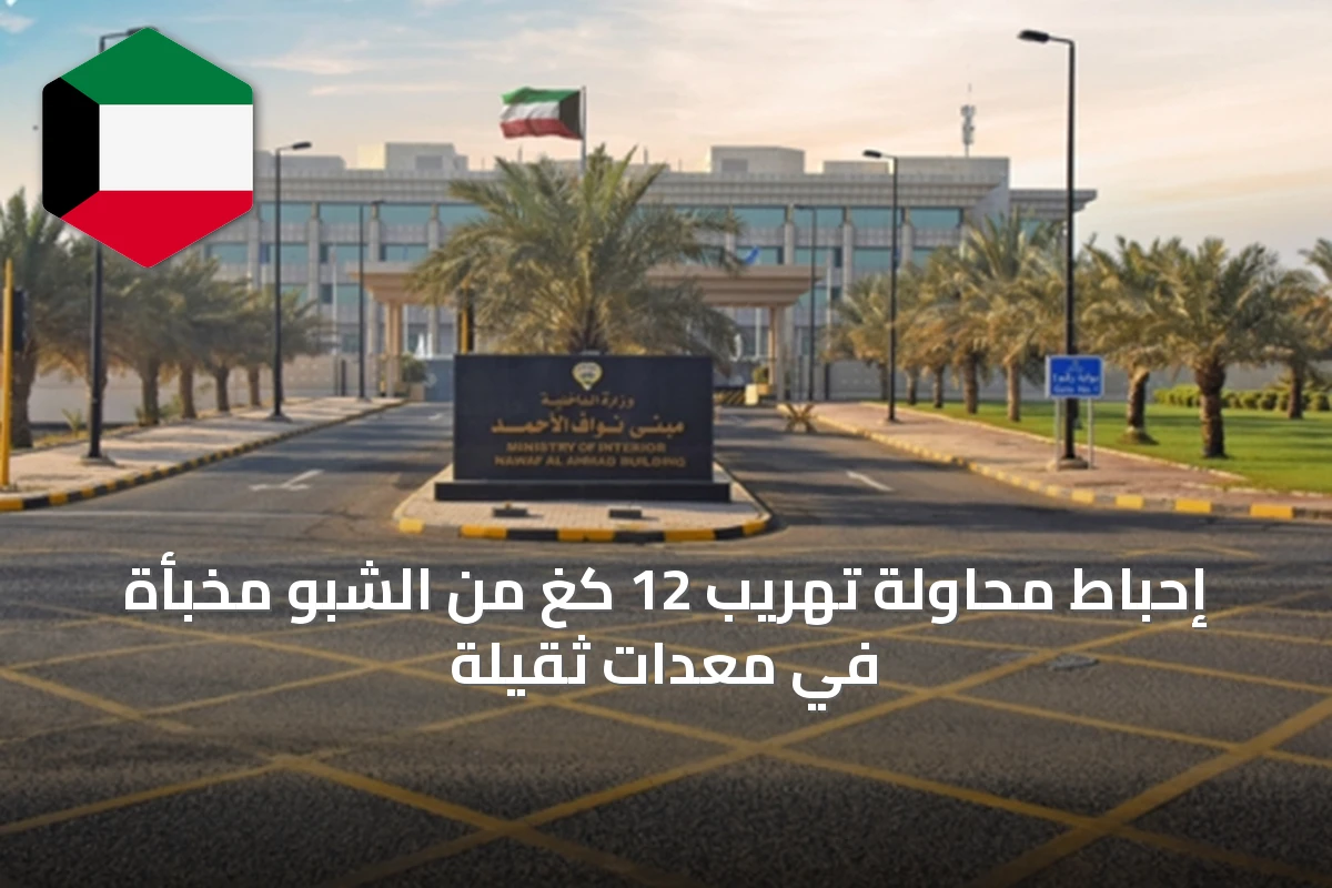 إحباط محاولة تهريب 12 كغ من الشبو مخبأة في معدات ثقيلة